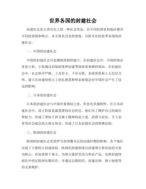 世界各国的封建社会