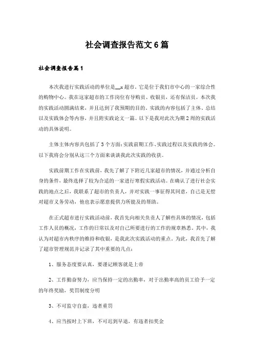 社会调查报告范文6篇