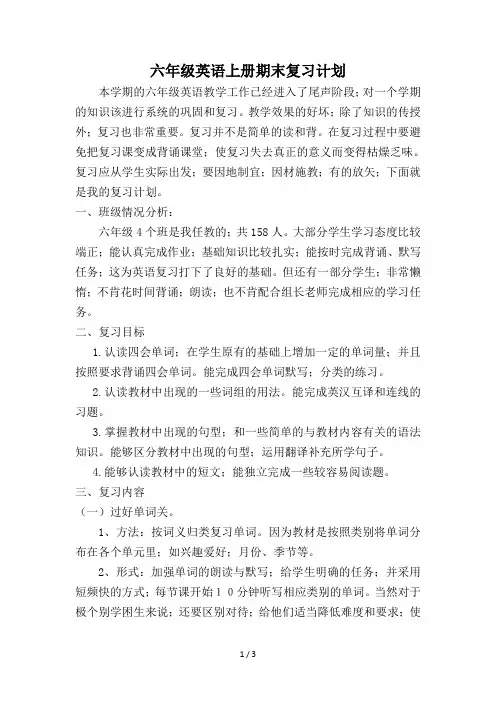 六年级英语上册期末复习计划