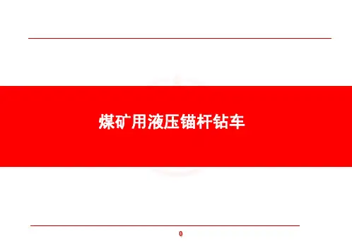煤矿用液压锚杆钻车