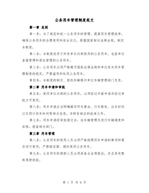 公务用车管理制度范文(3篇)