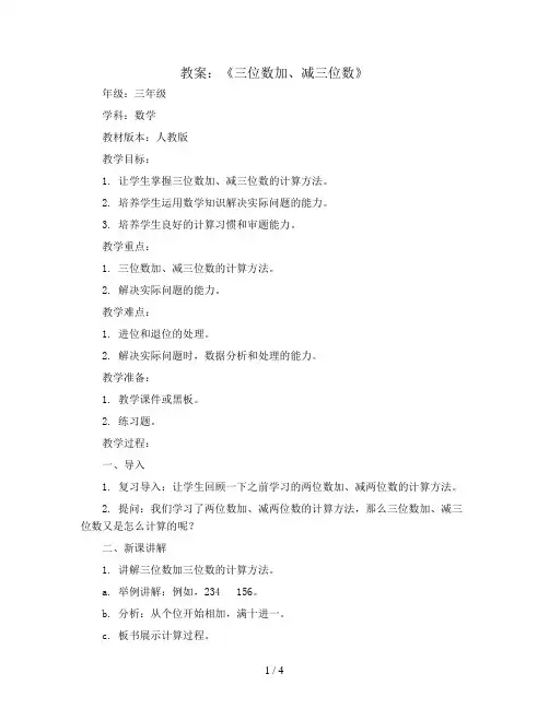 《三位数加、减三位数》(教案)2023-2024学年数学  三年级上册  人教版
