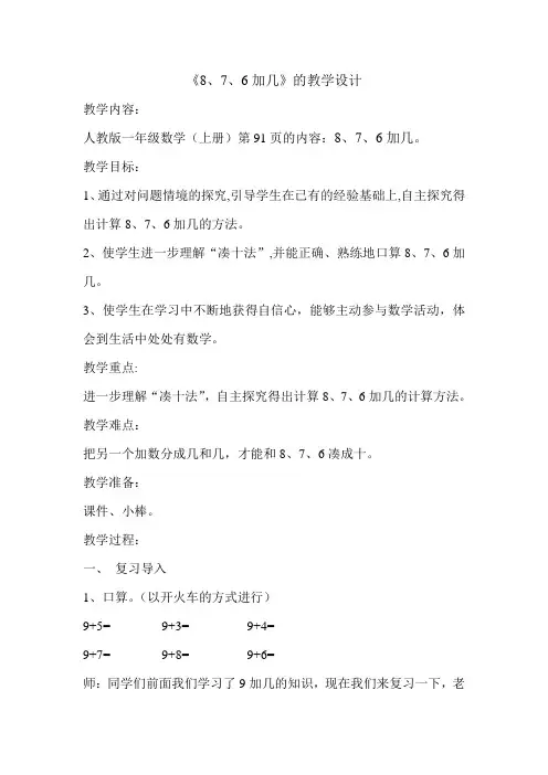 8、7、6加几的教学设计(终稿)