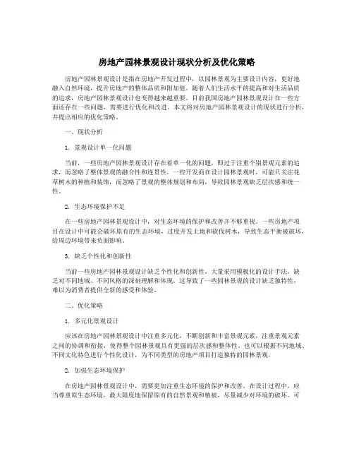 房地产园林景观设计现状分析及优化策略