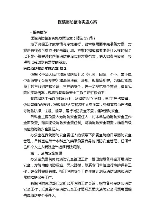 医院消防整治实施方案