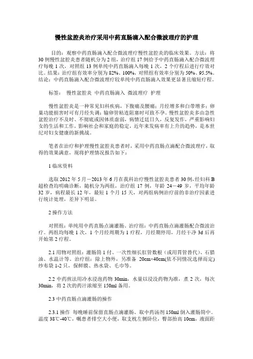 慢性盆腔炎治疗采用中药直肠滴入配合微波理疗的护理