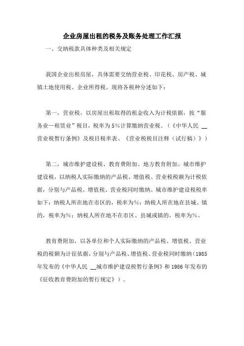 企业房屋出租的税务及账务处理工作汇报