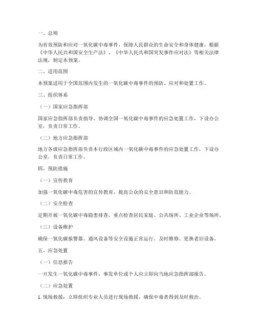 国家一氧化碳中毒应急预案
