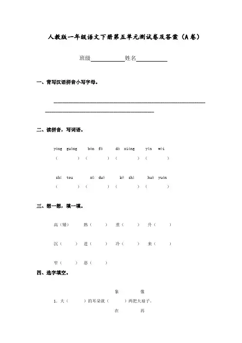 部编版(统编)一年级语文下册第五单元测试卷及答案