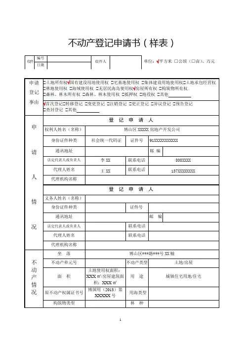不动产登记申请书(样表)