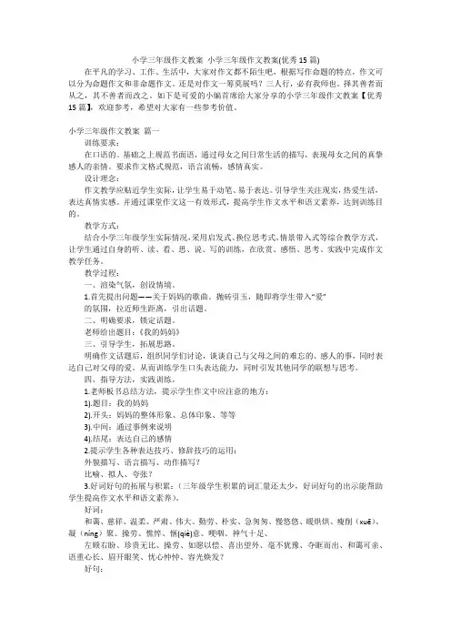 小学三年级作文教案小学三年级作文教案(优秀15篇)