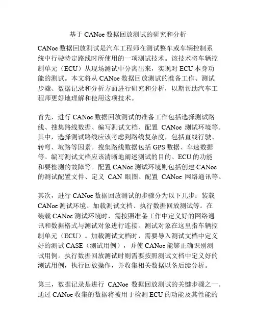 基于CANoe数据回放测试的研究和分析