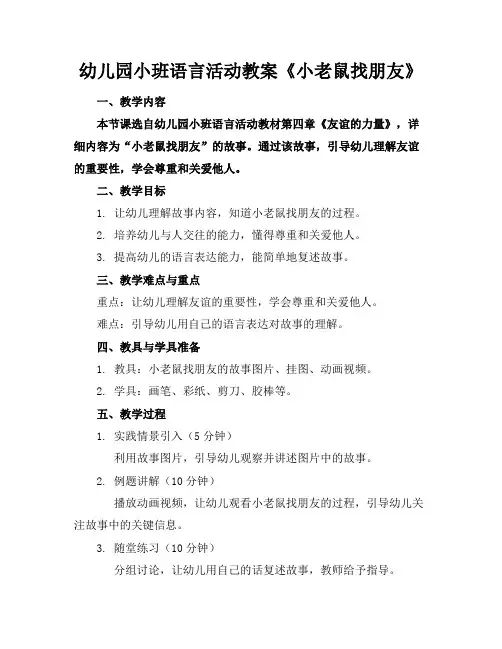 幼儿园小班语言活动教案《小老鼠找朋友》