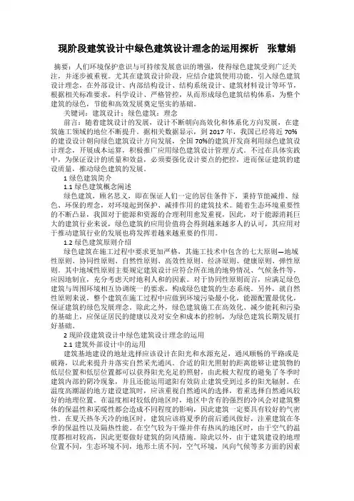 现阶段建筑设计中绿色建筑设计理念的运用探析    张慧娟