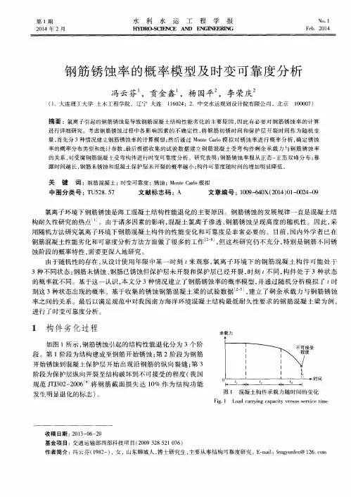 钢筋锈蚀率的概率模型及时变可靠度分析