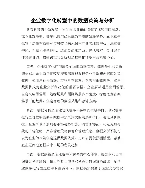 企业数字化转型中的数据决策与分析