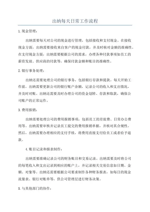 出纳每天日常工作流程