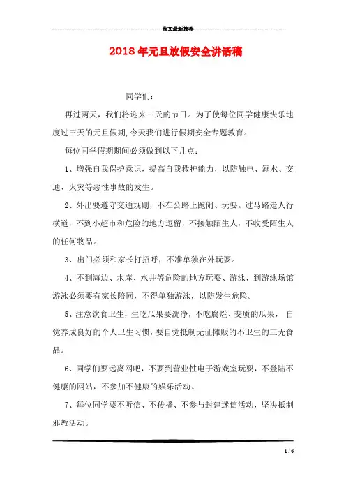 2018年元旦放假安全讲话稿
