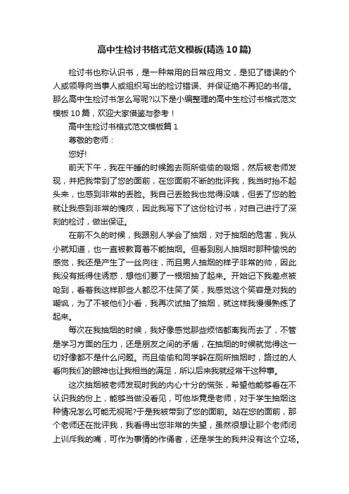 高中生检讨书格式范文模板（精选10篇）