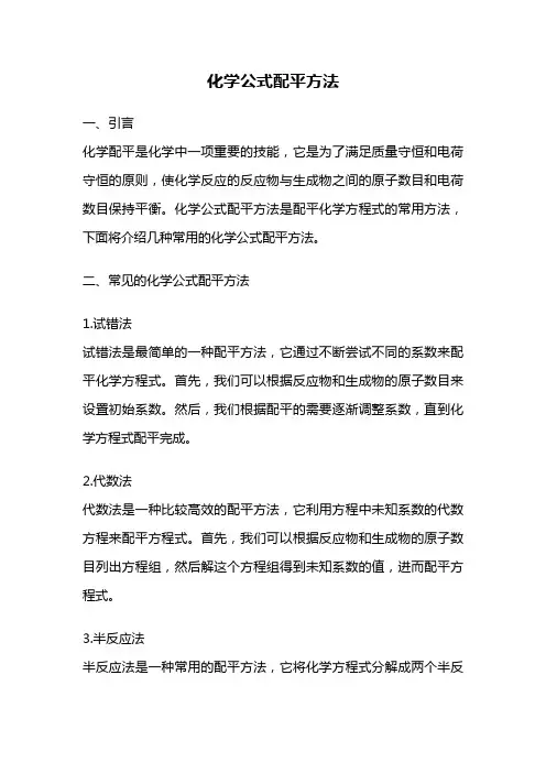 化学公式配平方法
