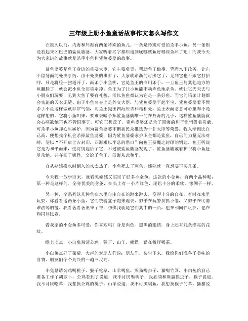 三年级上册小鱼童话故事作文怎么写作文
