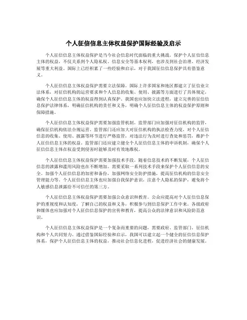 个人征信信息主体权益保护国际经验及启示
