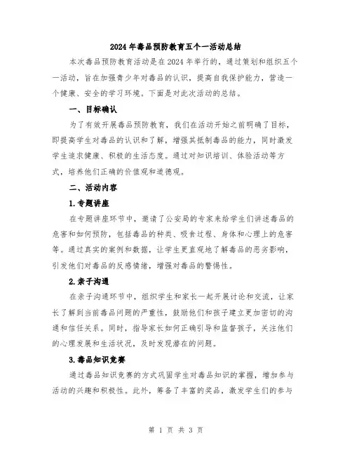 2024年毒品预防教育五个一活动总结