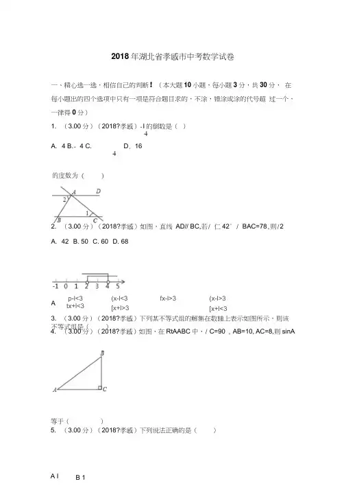 2018年湖北省孝感市中考数学试卷