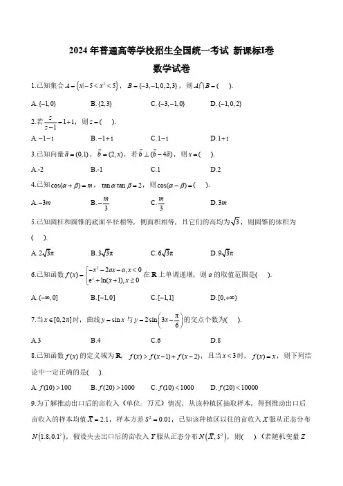 2024年新课标全国Ⅰ卷数学高考真题(含答案)