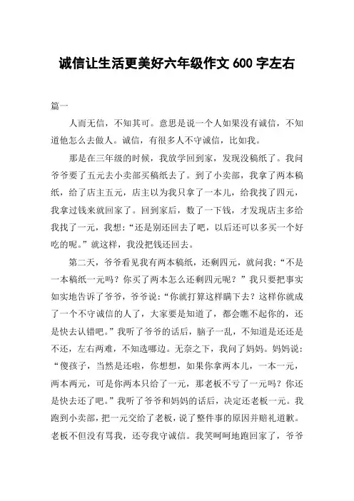 诚信让生活更美好六年级作文600字左右