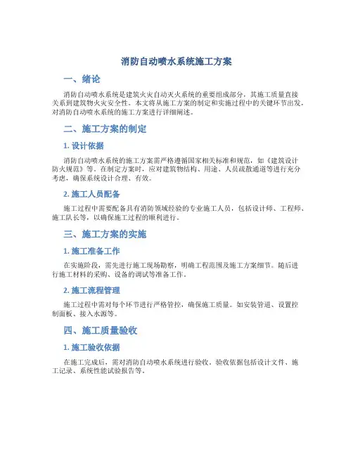 消防自动喷水系统施工方案
