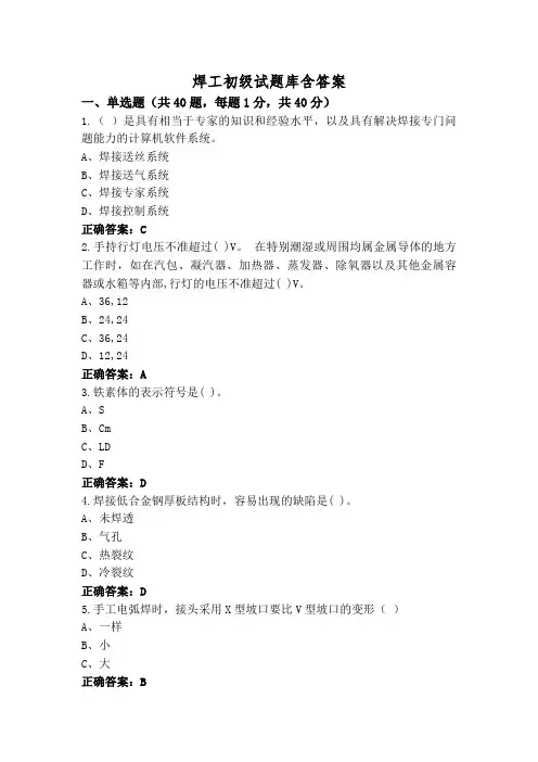 焊工初级试题库含答案