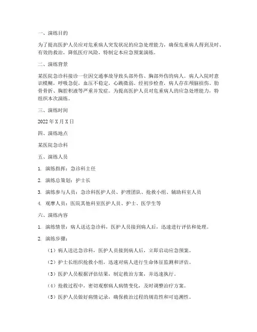 危重病人护理应急预案演练
