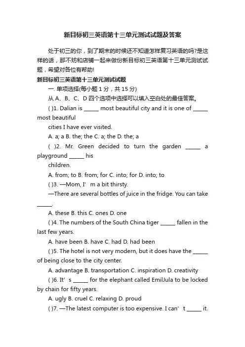 新目标初三英语第十三单元测试试题及答案