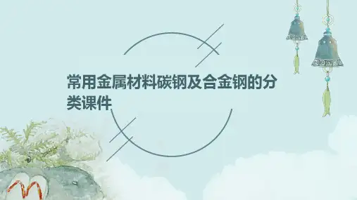 常用金属材料碳钢及合金钢的分类课件