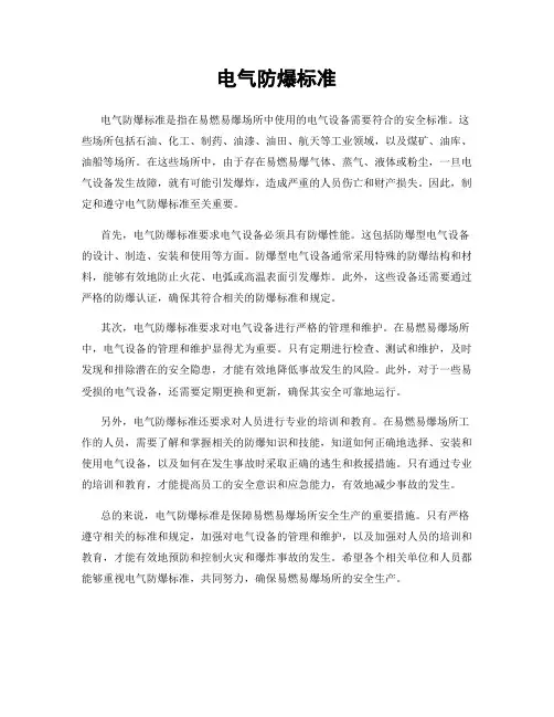 电气防爆标准