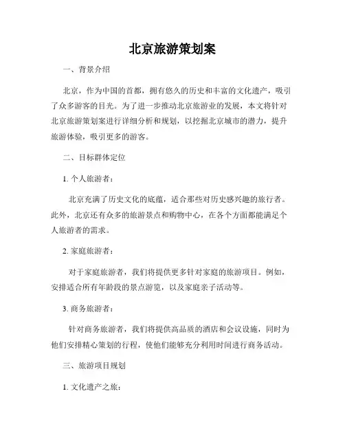 北京旅游策划案