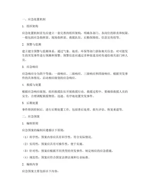 应急处置机制_应急预案