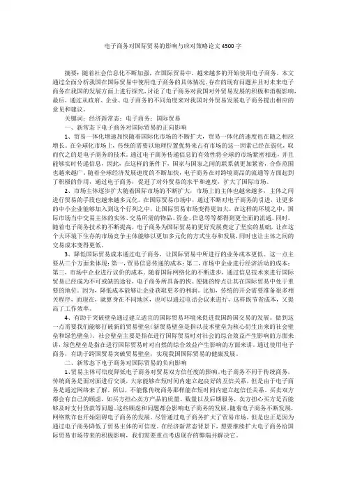 电子商务对国际贸易的影响与应对策略论文4500字