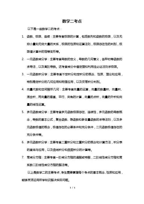 数学二考点