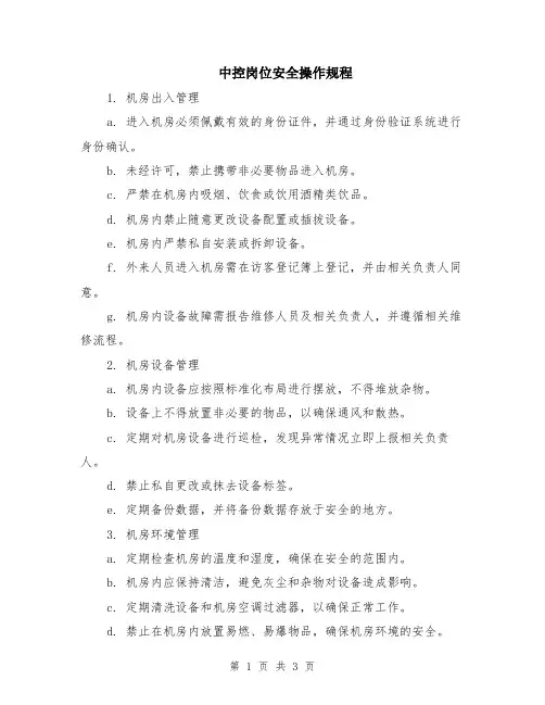 中控岗位安全操作规程