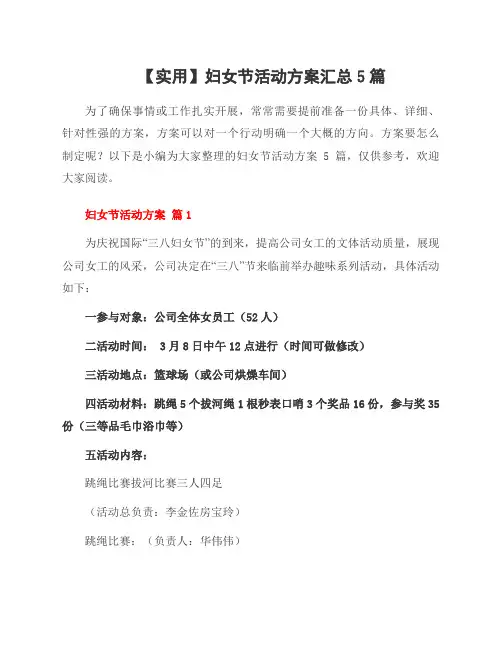 妇女节活动方案5篇