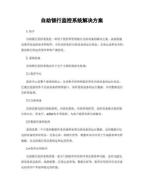 自助银行监控系统解决方案