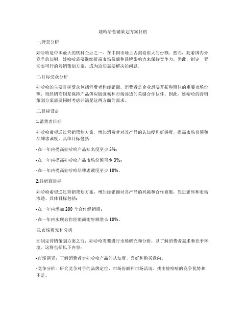 娃哈哈营销策划方案目的