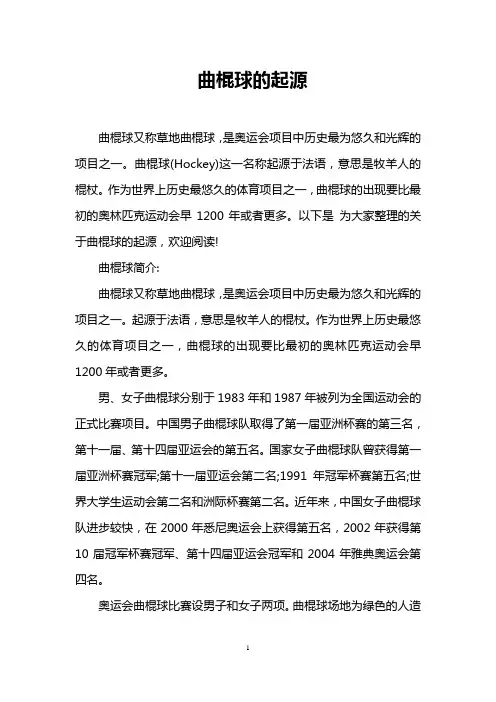 曲棍球的起源