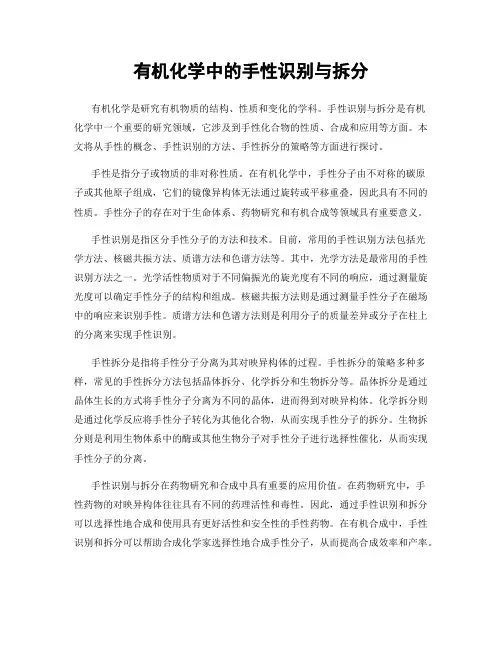 有机化学中的手性识别与拆分