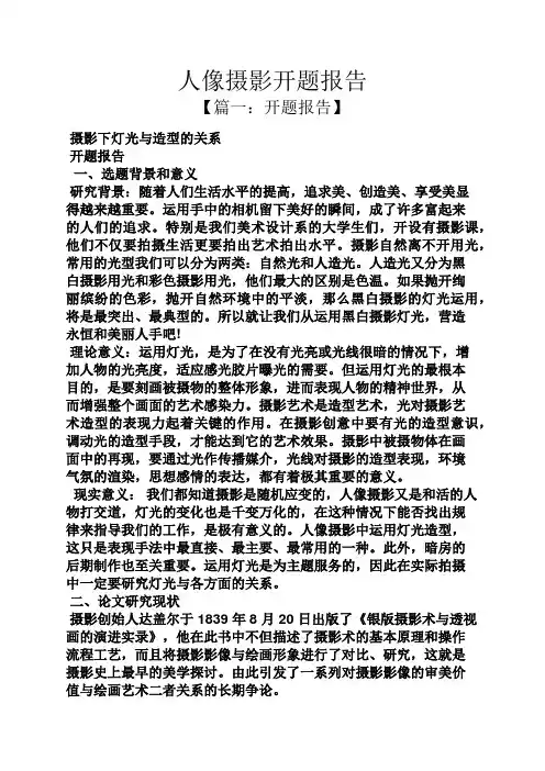 工作报告之人像摄影开题报告