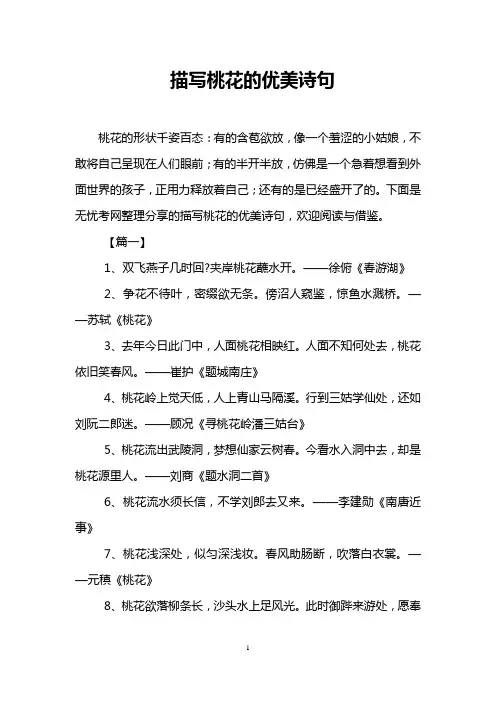 描写桃花的优美诗句