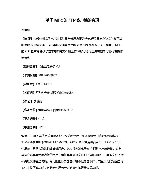 基于MFC的FTP客户端的实现