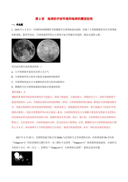 2020届高考地理一轮复习专题1.2地球的宇宙环境和地球的圈层结构练习(含解析)